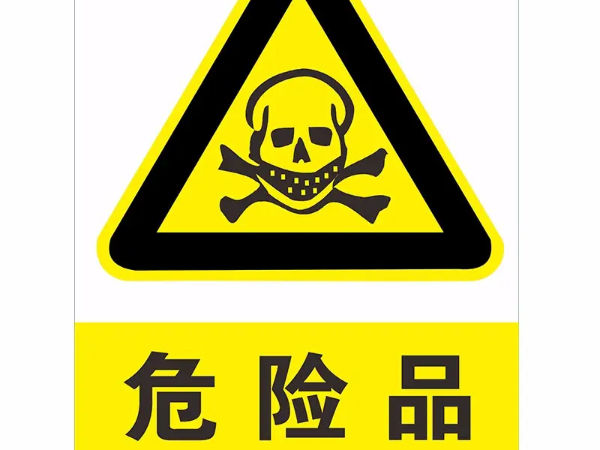 抗靜電劑 它究竟是不是危險化學品？