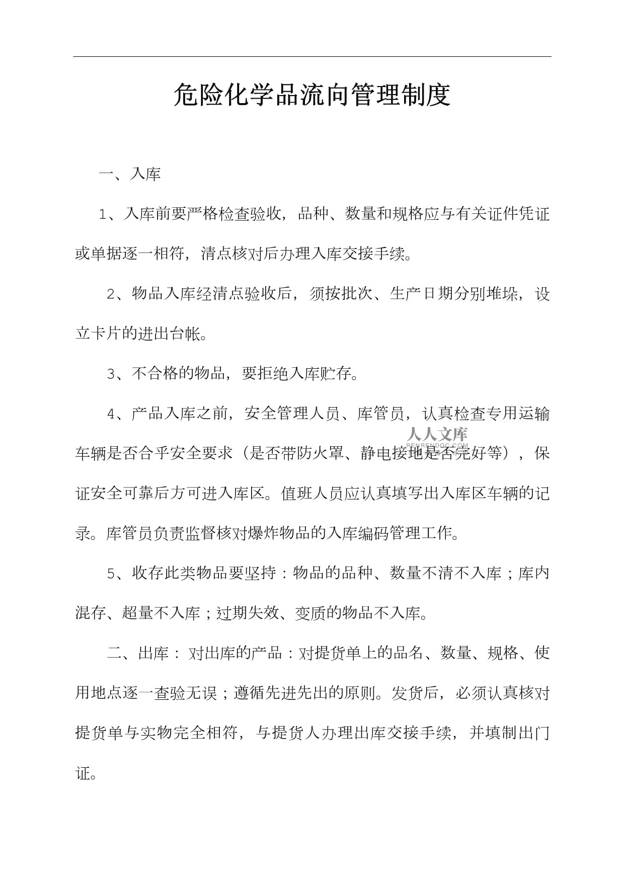 危險化學品流向管理制度