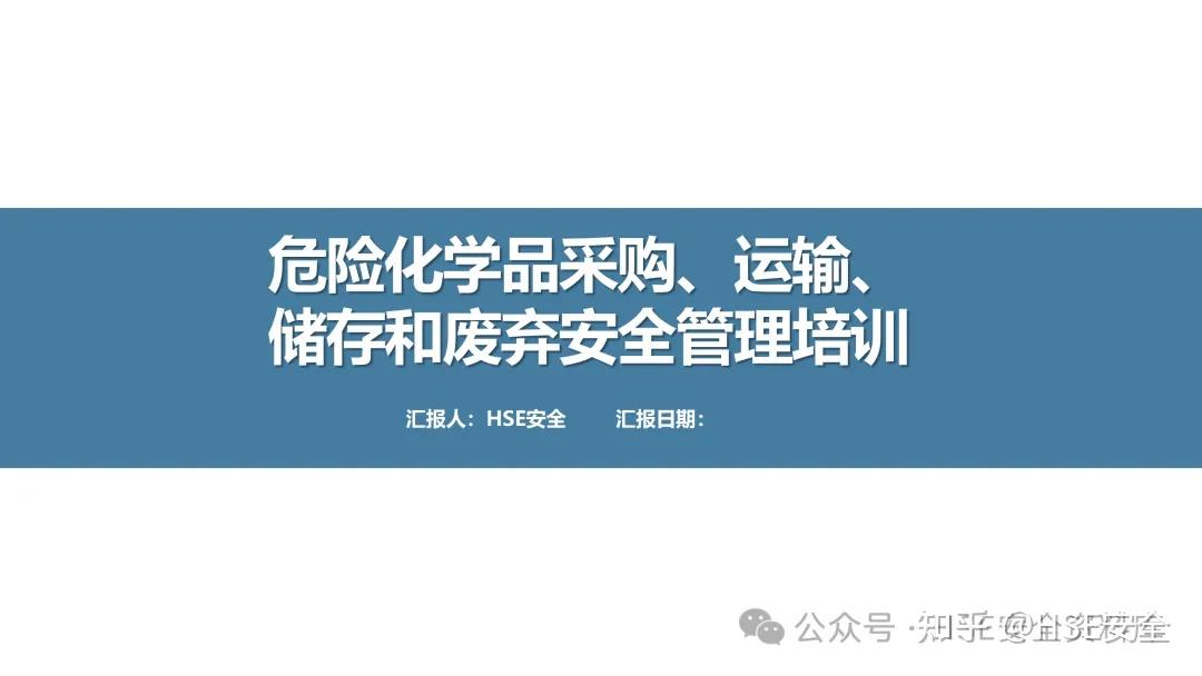 危險化學品安全培訓課件 采購、運輸、儲存與廢棄管理